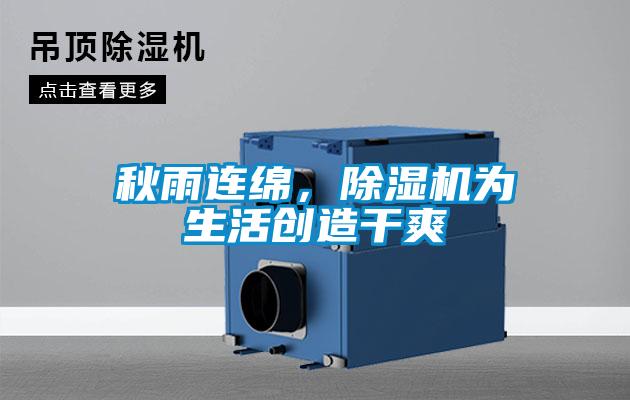 秋雨連綿，除濕機為生活創造干爽