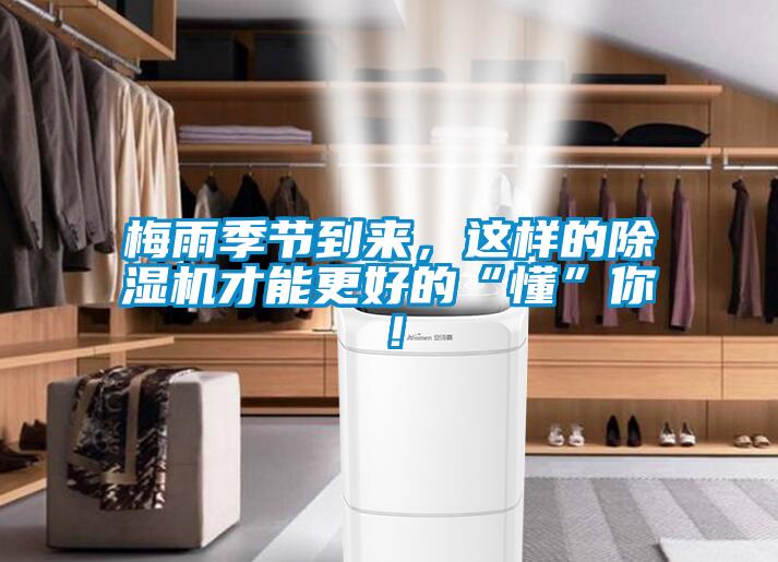 梅雨季節到來，這樣的除濕機才能更好的“懂”你！