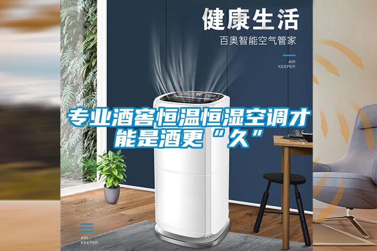 專業酒窖恒溫恒濕空調才能是酒更“久”