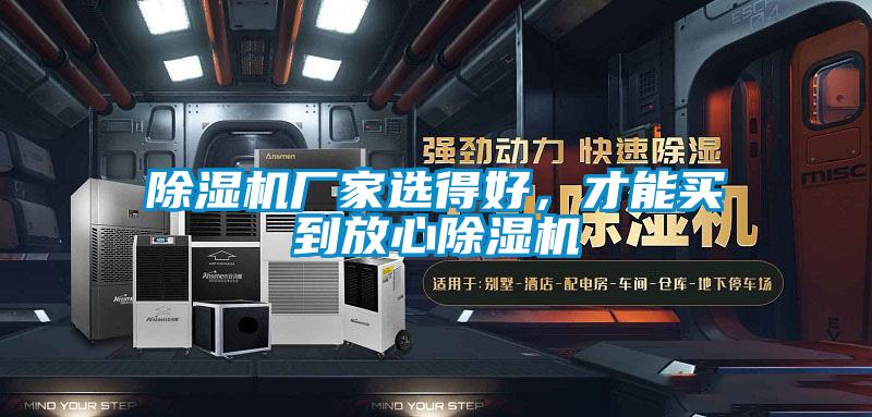 除濕機廠家選得好，才能買到放心除濕機