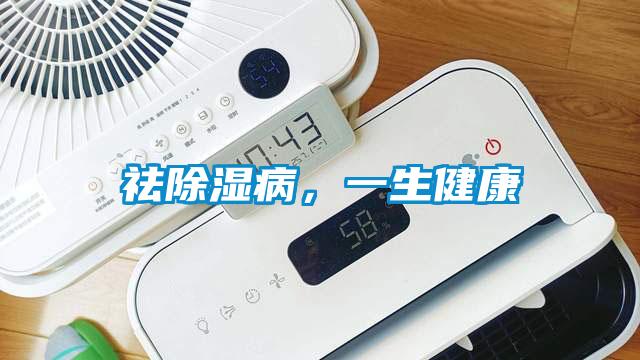 祛除濕病，一生健康