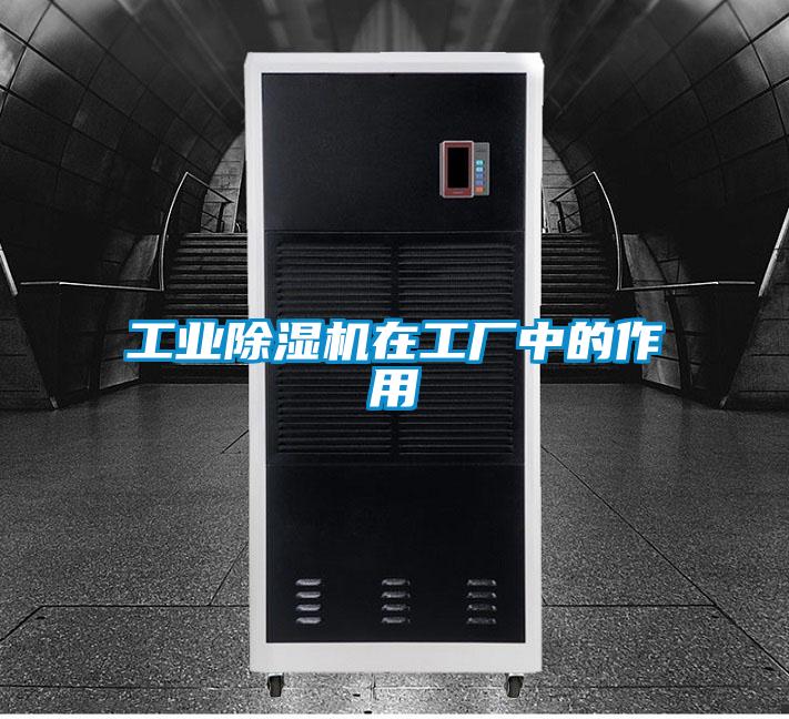 工業除濕機在工廠中的作用