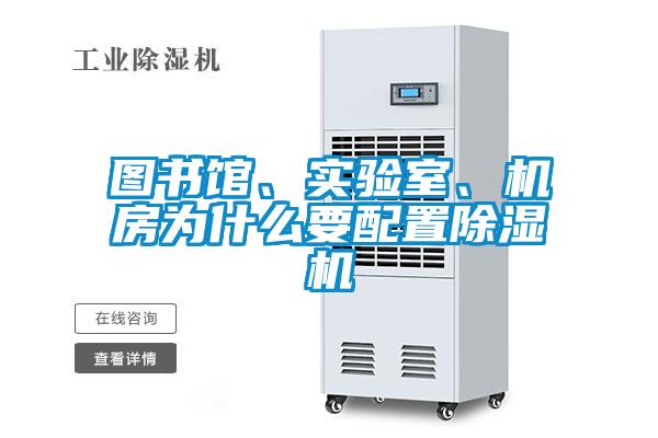 圖書館、實驗室、機房為什么要配置除濕機