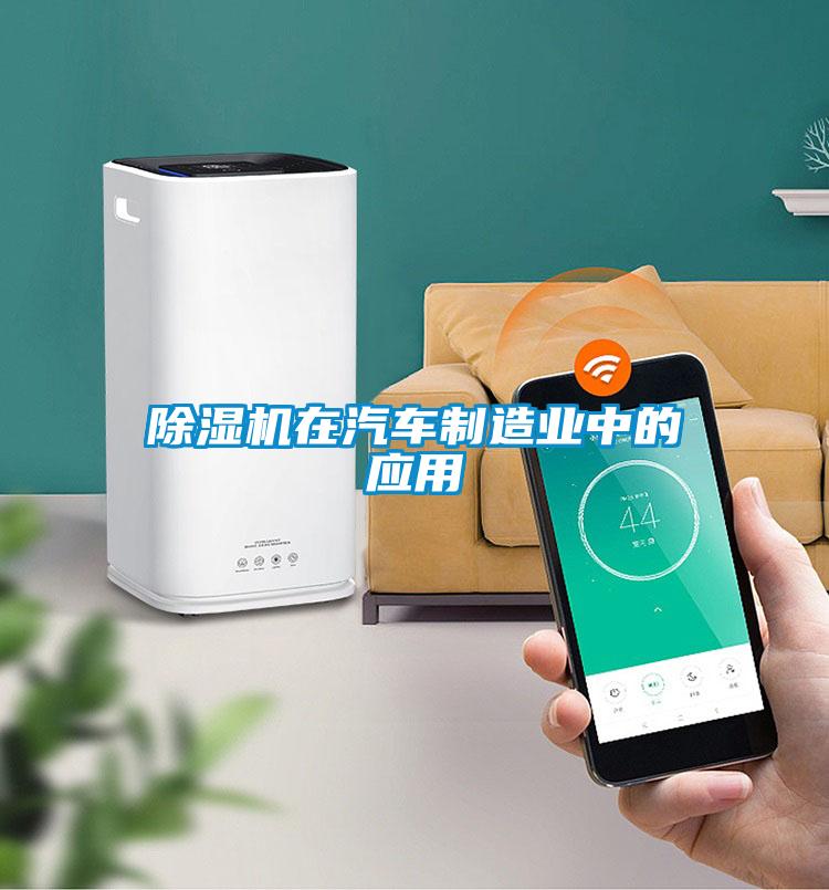 除濕機在汽車制造業(yè)中的應(yīng)用