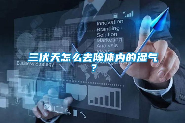 三伏天怎么去除體內(nèi)的濕氣？