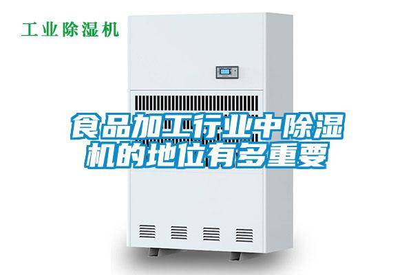食品加工行業中除濕機的地位有多重要