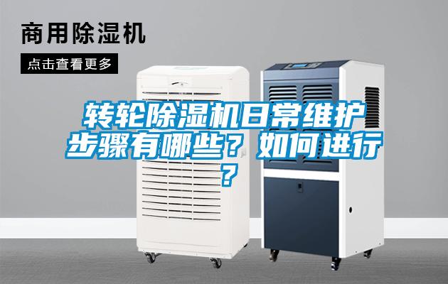 轉輪除濕機日常維護步驟有哪些？如何進行？