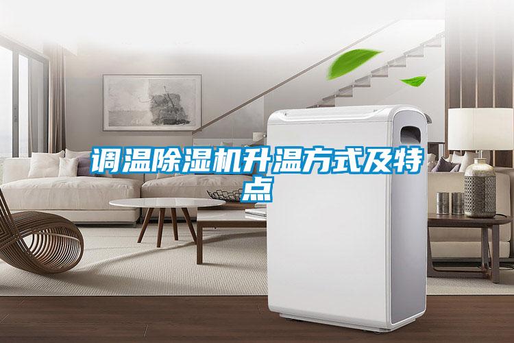調溫除濕機升溫方式及特點