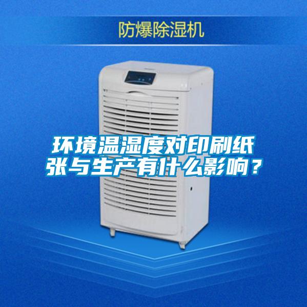 環(huán)境溫濕度對(duì)印刷紙張與生產(chǎn)有什么影響？
