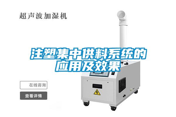 注塑集中供料系統的應用及效果