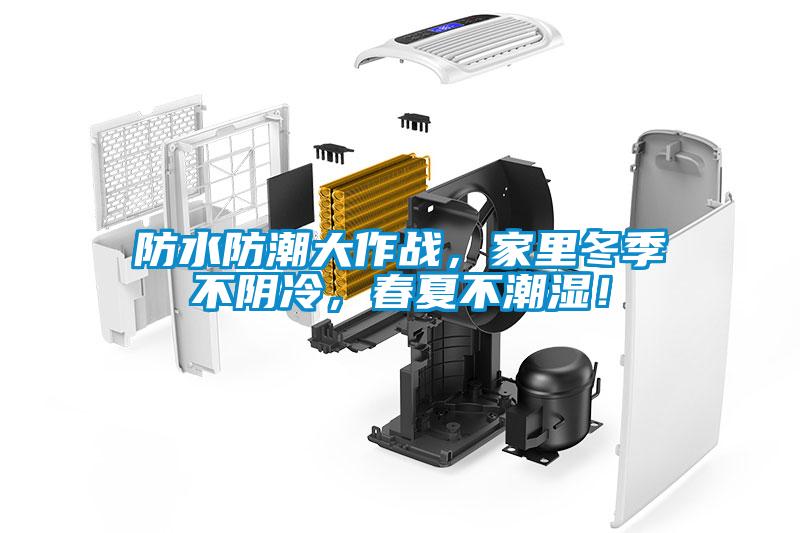 防水防潮大作戰，家里冬季不陰冷，春夏不潮濕！