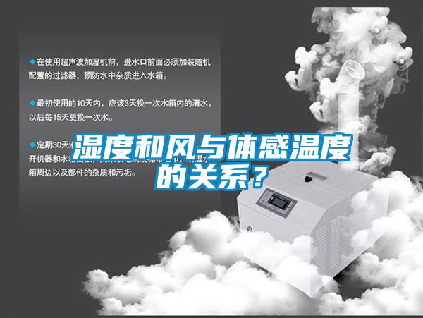 濕度和風與體感溫度的關系？