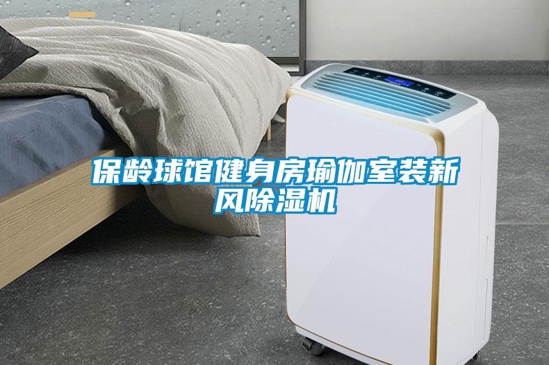 保齡球館健身房瑜伽室裝新風除濕機