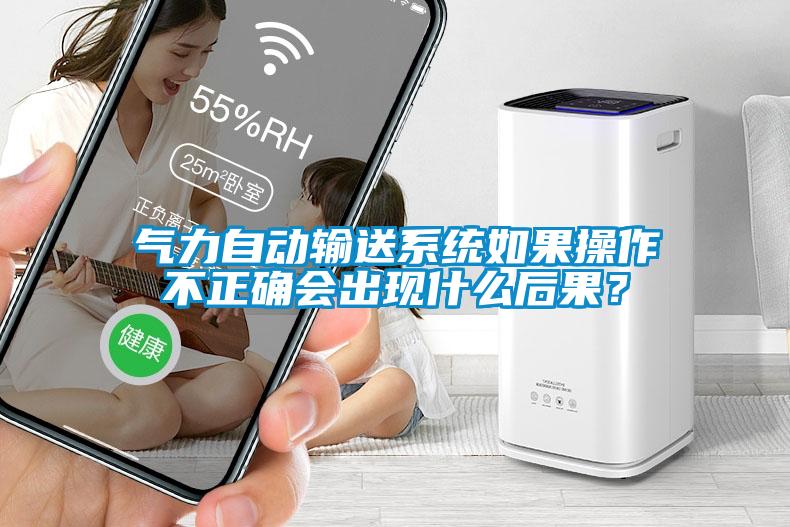 氣力自動輸送系統如果操作不正確會出現什么后果？