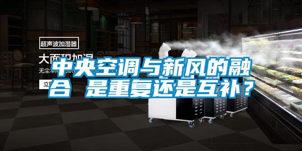 中央空調(diào)與新風的融合 是重復還是互補？