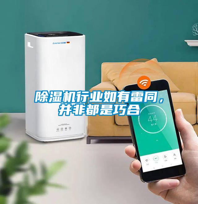 除濕機行業如有雷同，并非都是巧合