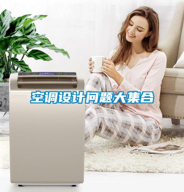 空調(diào)設(shè)計(jì)問(wèn)題大集合