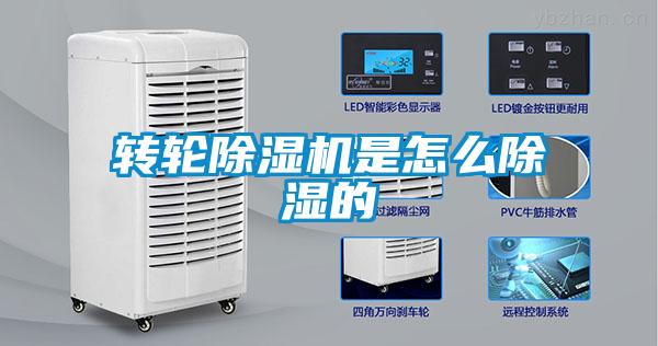 轉輪除濕機是怎么除濕的