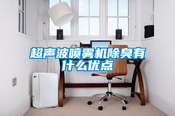超聲波噴霧機除臭有什么優點