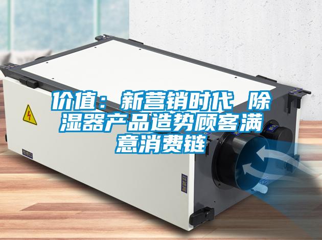 價值：新營銷時代 除濕器產品造勢顧客滿意消費鏈