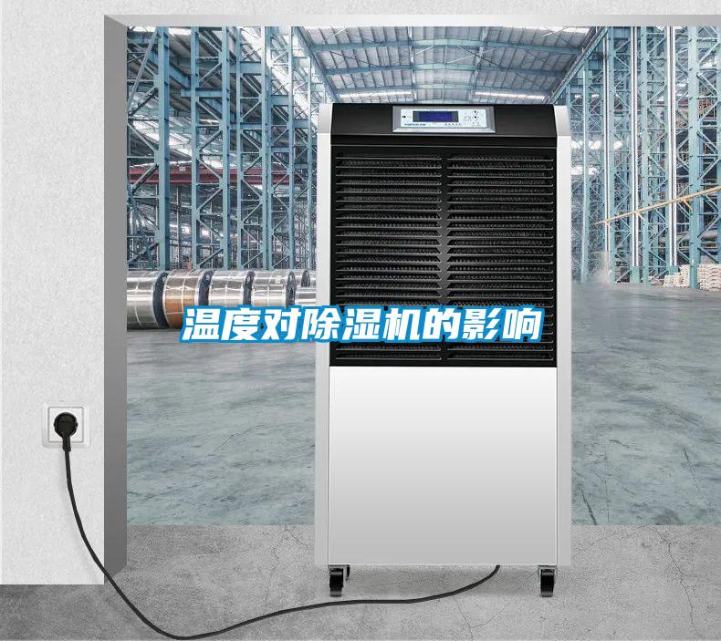 溫度對除濕機的影響