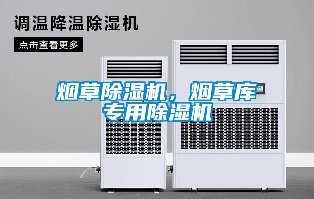 煙草除濕機，煙草庫專用除濕機