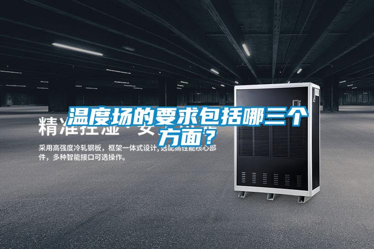 溫度場(chǎng)的要求包括哪三個(gè)方面？