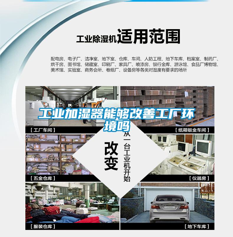 工業加濕器能夠改善工廠環境嗎