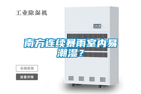 南方連續暴雨室內易潮濕？