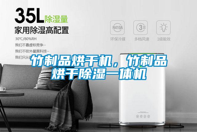 竹制品烘干機，竹制品烘干除濕一體機