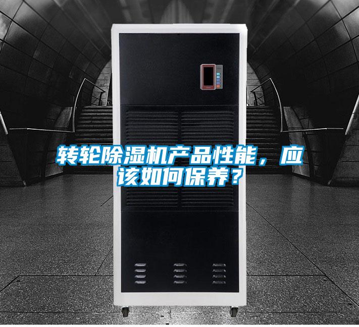 轉輪除濕機產品性能，應該如何保養？