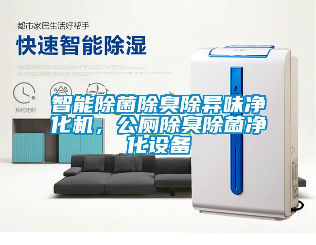 智能除菌除臭除異味凈化機，公廁除臭除菌凈化設備