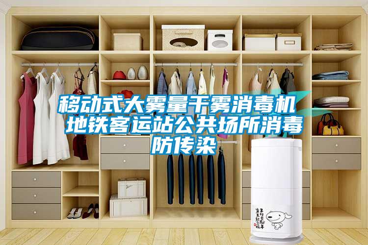 移動式大霧量干霧消毒機(jī) 地鐵客運(yùn)站公共場所消毒防傳染
