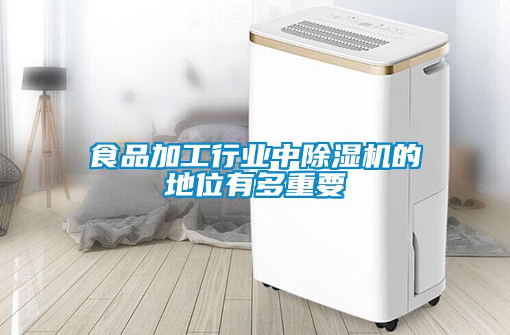 食品加工行業中除濕機的地位有多重要