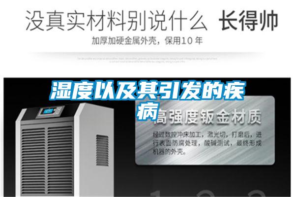 濕度以及其引發的疾病