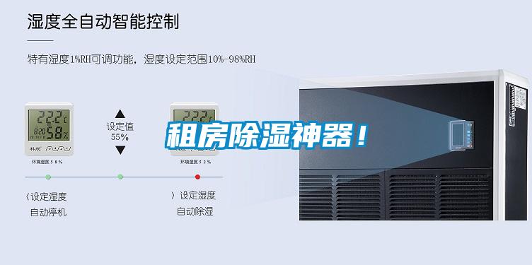 租房除濕神器！