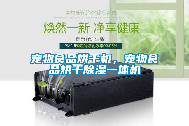 寵物食品烘干機(jī)，寵物食品烘干除濕一體機(jī)