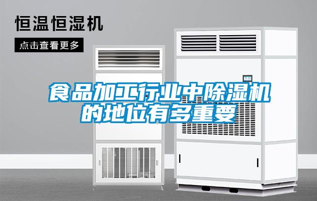 食品加工行業中除濕機的地位有多重要