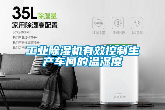工業除濕機有效控制生產車間的溫濕度