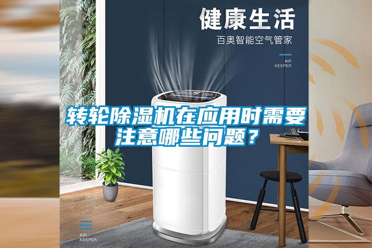 轉輪除濕機在應用時需要注意哪些問題？