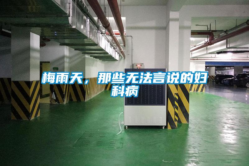 梅雨天，那些無法言說的婦科病