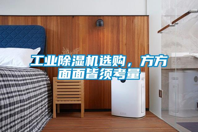 工業除濕機選購，方方面面皆須考量