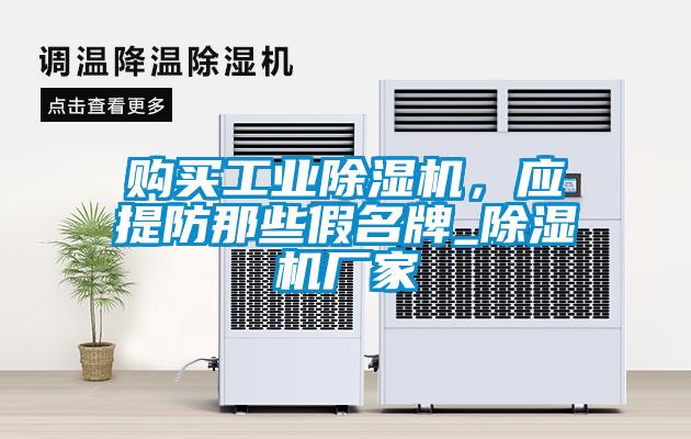 購買工業除濕機，應提防那些假名牌_除濕機廠家