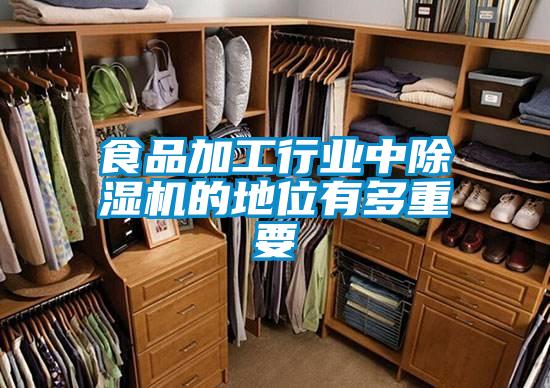 食品加工行業中除濕機的地位有多重要
