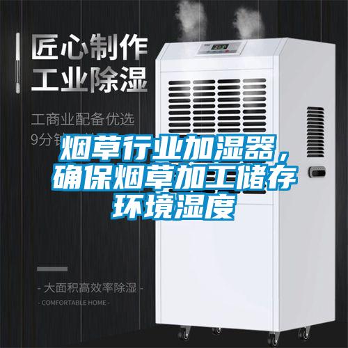 煙草行業加濕器，確保煙草加工儲存環境濕度