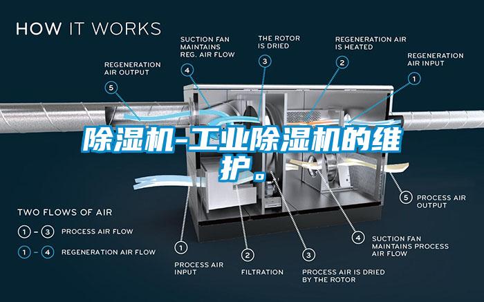 除濕機-工業除濕機的維護。