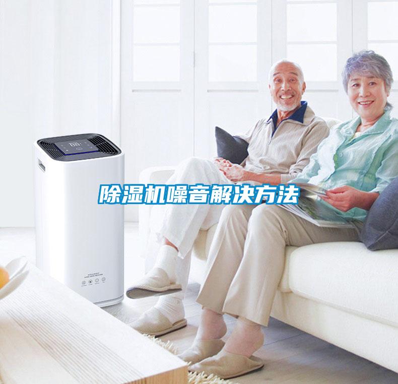 除濕機噪音解決方法