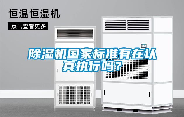 除濕機國家標準有在認真執(zhí)行嗎？