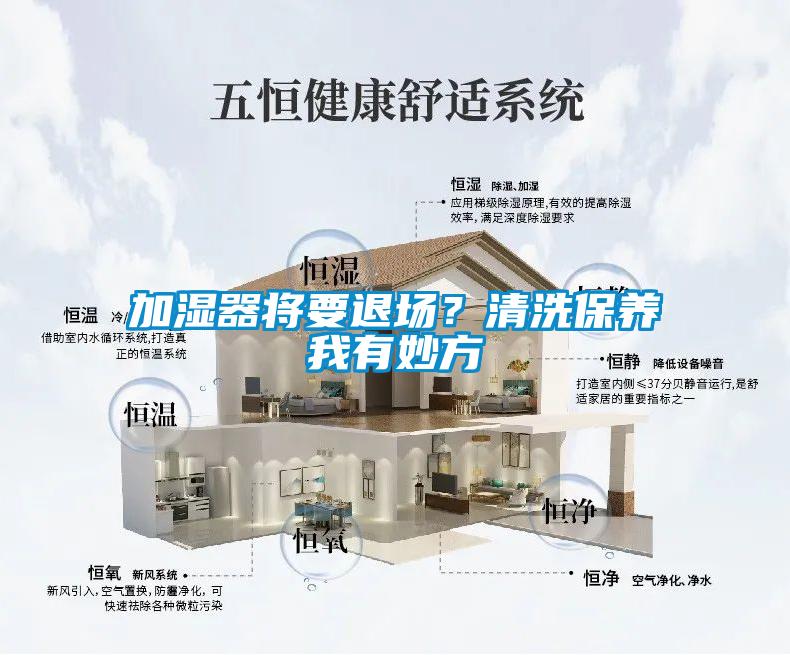 加濕器將要退場(chǎng)？清洗保養(yǎng)我有妙方