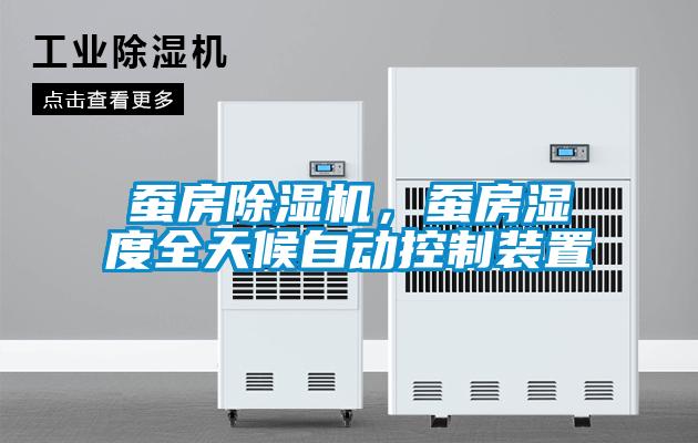 蠶房除濕機，蠶房濕度全天候自動控制裝置